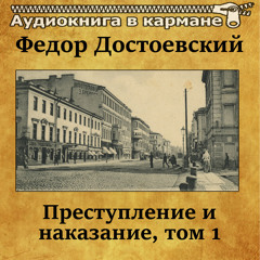 Преступление и наказание, Том 1, Чт. 1