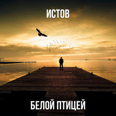 Истов Белой Птицей.mp3