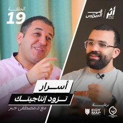 الموسم 2 -الحلقة 19- أسرار تزود إنتاجيتك مع أ. مصطفى جبر