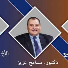 الكنيسة المسيحية العربية بأناهيم البر العملي. البر المحسوب. البر الذاتي رسالة رومية  د.سامح عزيز