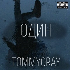 TOMMYCRAY - Один