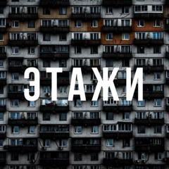 Этажи (feat. ChipaChip)