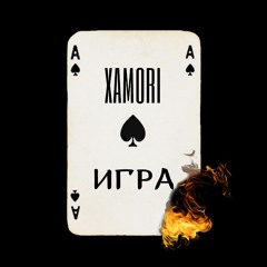 Игра