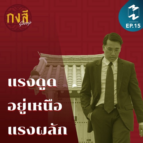 กงสี Gossip EP.15 l แรงดูด อยู่เหนือ แรงผลัก