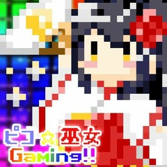 ピコ☆巫女 Gaming!!