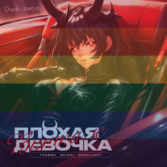 Плохая Девочка (gay remix)