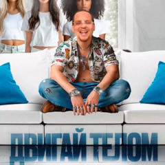 Двигай телом(метиска, мулатка)by AQYLA