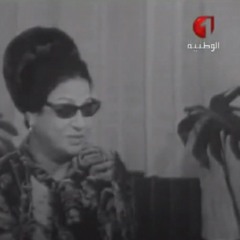 حوار نادر للست أم كلثوم مع الاعلامية"نجوى ابراهيم" بتاريخ يونيو1968