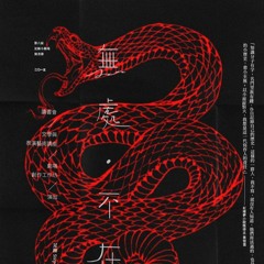 ヘビ毒 (Snake Poison)