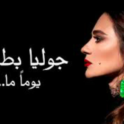 Julia Botrus - Yawman Ma - HD /جوليا بطرس - علي رغم الجو المشحون -يوما ما