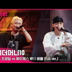[ENG] SMTM10 [4회/풀버전] 조광일 vs 에이체스 @1:1 배틀 Full ver.