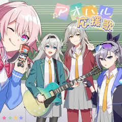 Aoharu Ouenka / アオハル応援歌 (feat. sana)