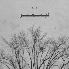 Wannous - ديسمبر