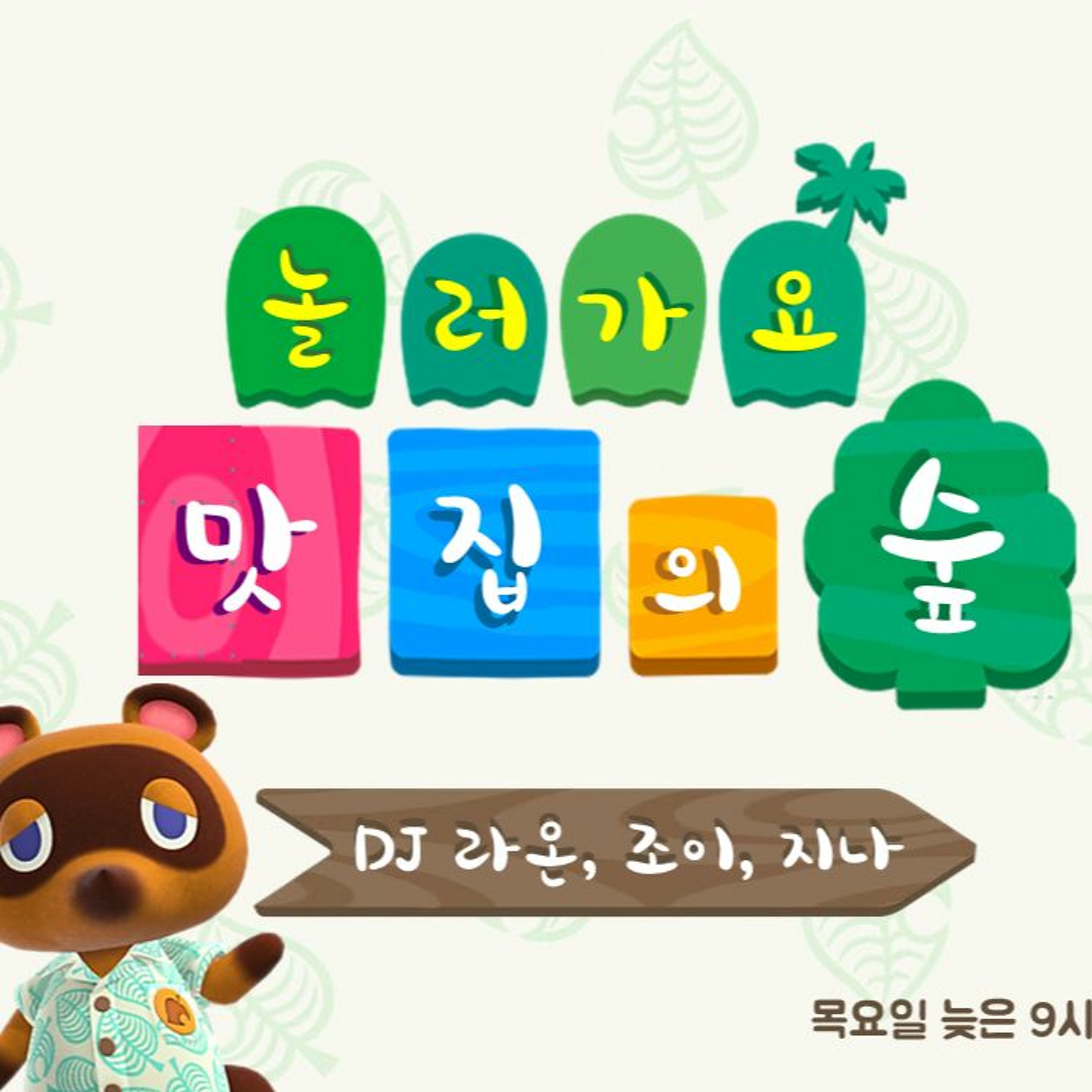220407 놀러가요 맛집의 숲 1화 episode artwork