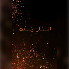 النار ولعت ود الحمري