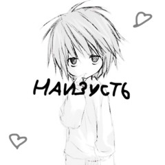 наизусть