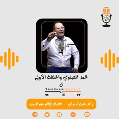 محمد الصلوي - رائد عمل انساني .. قصة إلهام من اليمن