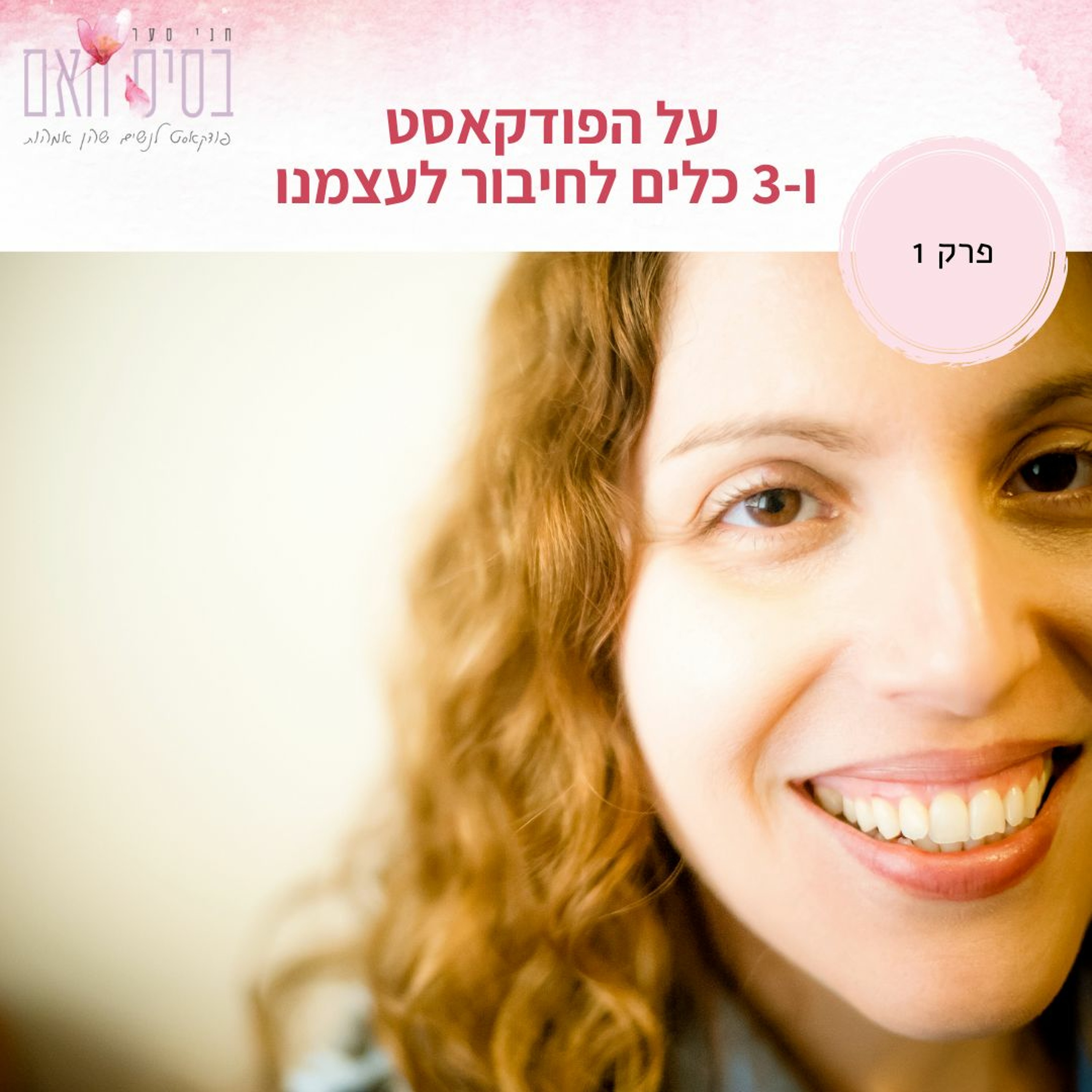 בסיס האם 1- קצת על הפודקאסט הזה ושלושה כלים ראשונים שיקרבו אותנו אל עצמנו episode artwork