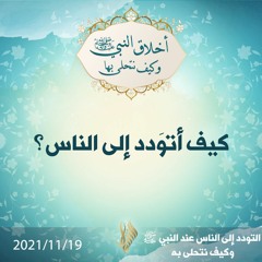 كيف أتوَدد إلى الناس؟ - د.محمد خير الشعال
