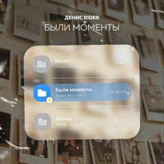 Денис RiDer - Были моменты
