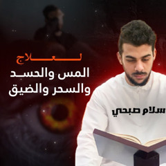 الرقية الشرعية كاملة لعلاج السحر والمس والحسد والعين _ نسخة التسجيل الرسمية للقارئ  سلام صبحي