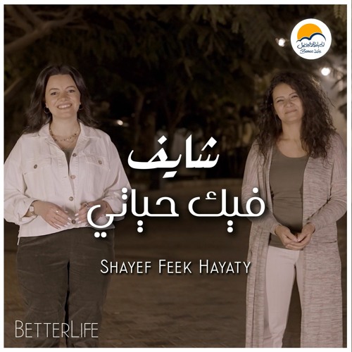 ترنيمة شايف فيك حياتي - ترانيم الحياة الافضل رايز  - ترانيم | Better Life Rise