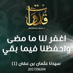 اغفر لنا ما مضى واحفظنا فيما بقي - د.محمد خير الشعال