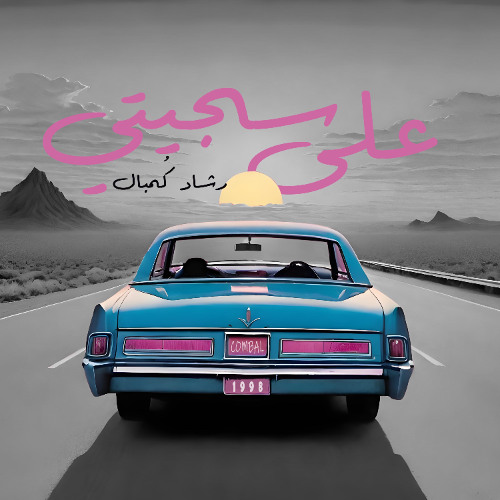 على سجيتي - رشاد كُمبال