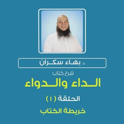 الداء والدواء 01 | مقدمة  - د.بهاء سكران#رقائق