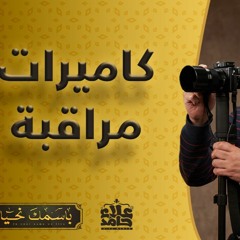 الرقيب _ احترس أنت مراقب _ الاسم الذي صنع المتقين 🌺 _ ( باسمك نحيا ) _ م علاء حامد