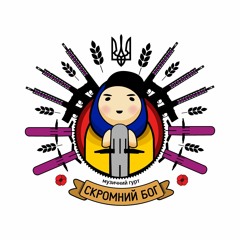 Скромний Бог - Бісить Хуйло