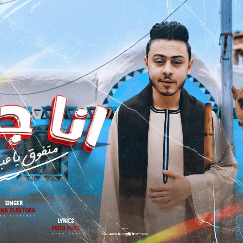 مهرجان انا جيت متفوق يا عبيط - مينا الاسطوره - توزيع كيمو الديب 2023