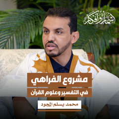 مشروع الفراهي في التفسير وعلوم القرآن