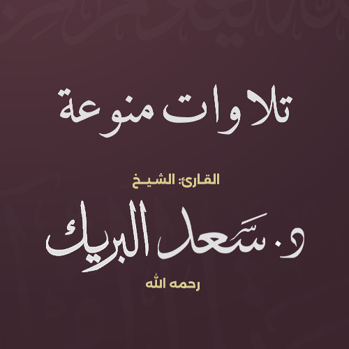 تلاوات منوعة