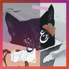 عيون حلوين|lovely eyes