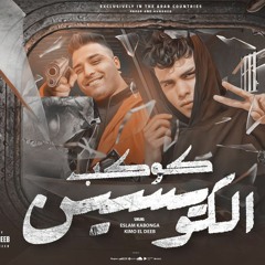 مهرجان كوكب الكويسين – كيمو الديب و اسلام كابونجا – توزيع كيمو الديب
