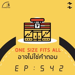 5 Minutes EP 542 One Size Fits All อาจไม่ใช่คำตอบ