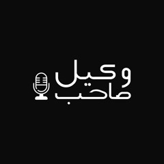 Wakeel Sahab Podcast #001- Why I started this Podcast