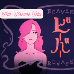 ビーバー (Beaver) Teto Cover
