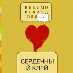СЕРДЕЧНЫЙ КЛЕЙ[prod.s3xteen]