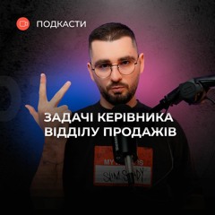 Які функції виконує керівник відділу продажів?