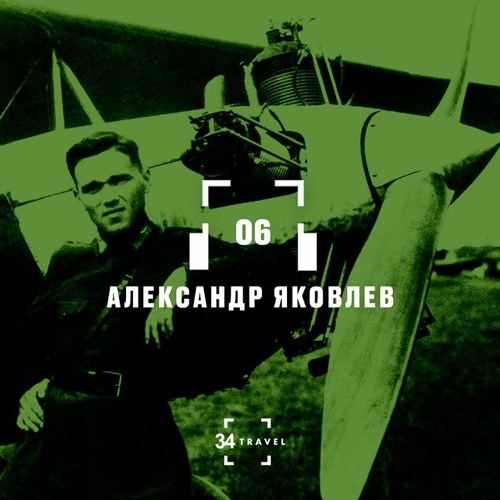 06. Александр Яковлев (34travel и «А-100 Девелопмент»)