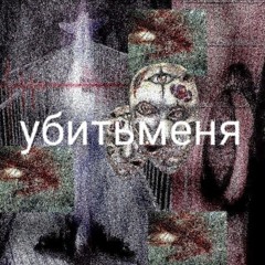убитьменя (prod.PLVSTIC)