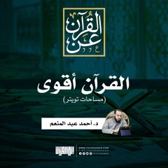 القرآن أقوى | د.أحمد عبد المنعم