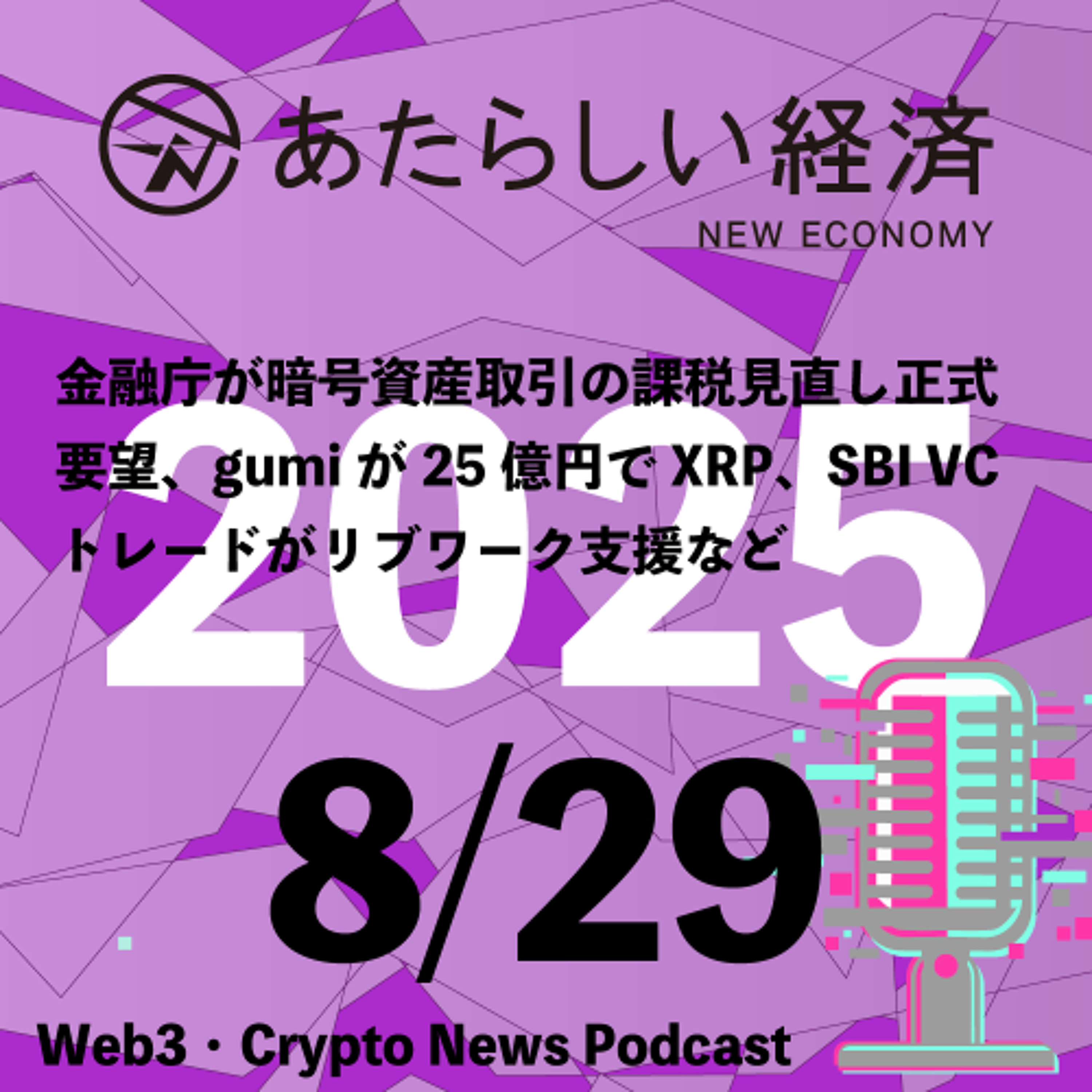 【8/29話題】金融庁が暗号資産取引の課税見直し正式要望、gumiが25億円でXRP、SBI VCトレードがリブワーク支援など(音声ニュース)