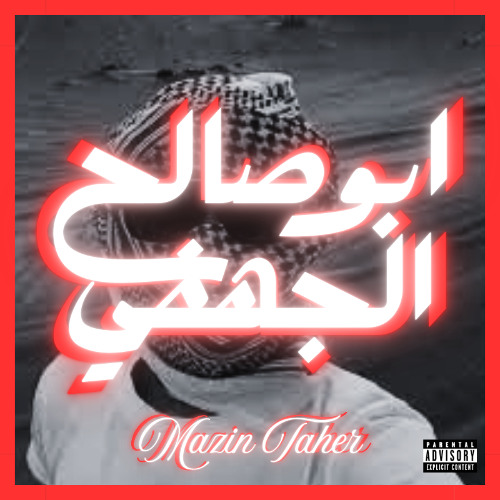 ابوصالح الجهفي - AncientChrome