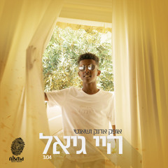 היי גייאל (feat. שאנטי)