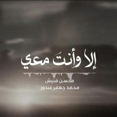 إلا و أنت معي    -   محمد جعفر غندور   محسن فنيش