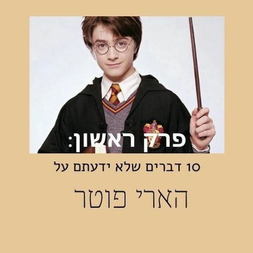 פרק ראשון- 10 דברים שלא ידעתם על הארי פוטר
