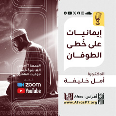 إيمانيات على خُطَى الطوفان